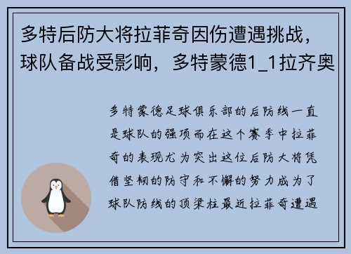 多特后防大将拉菲奇因伤遭遇挑战，球队备战受影响，多特蒙德1_1拉齐奥