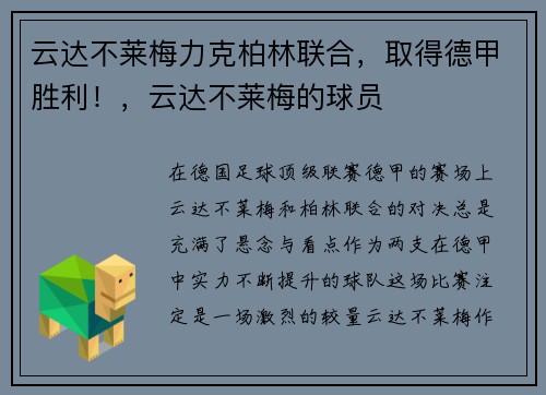云达不莱梅力克柏林联合，取得德甲胜利！，云达不莱梅的球员