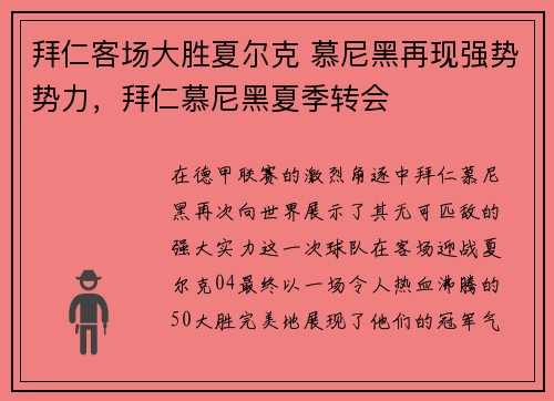 拜仁客场大胜夏尔克 慕尼黑再现强势势力，拜仁慕尼黑夏季转会