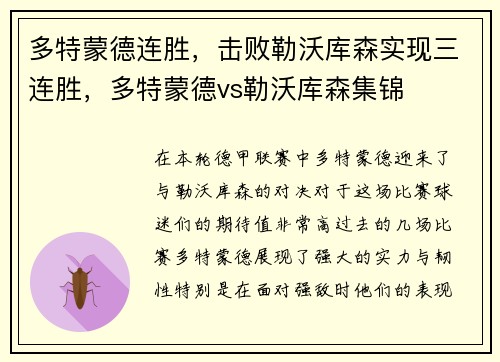 多特蒙德连胜，击败勒沃库森实现三连胜，多特蒙德vs勒沃库森集锦