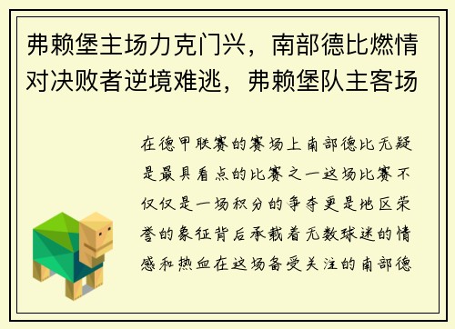 弗赖堡主场力克门兴，南部德比燃情对决败者逆境难逃，弗赖堡队主客场球衣