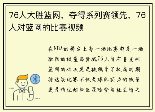 76人大胜篮网，夺得系列赛领先，76人对篮网的比赛视频