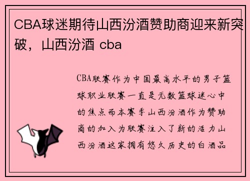 CBA球迷期待山西汾酒赞助商迎来新突破，山西汾酒 cba