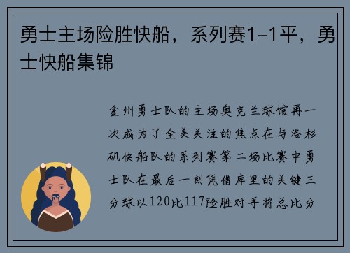 勇士主场险胜快船，系列赛1-1平，勇士快船集锦