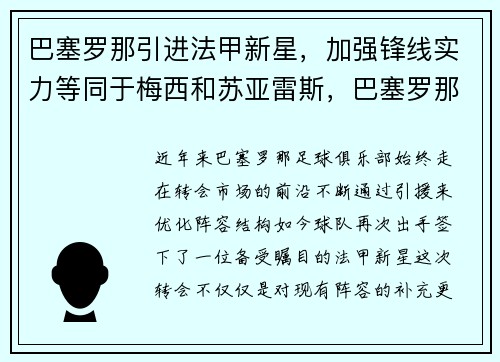 巴塞罗那引进法甲新星，加强锋线实力等同于梅西和苏亚雷斯，巴塞罗那俱