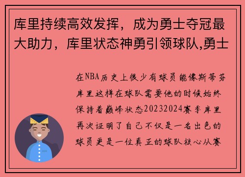 库里持续高效发挥，成为勇士夺冠最大助力，库里状态神勇引领球队,勇士队走回正轨