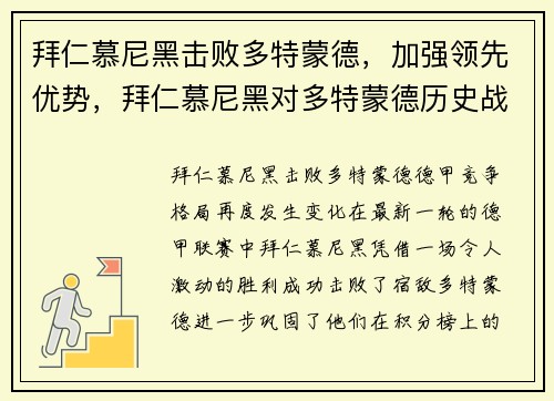 拜仁慕尼黑击败多特蒙德，加强领先优势，拜仁慕尼黑对多特蒙德历史战绩