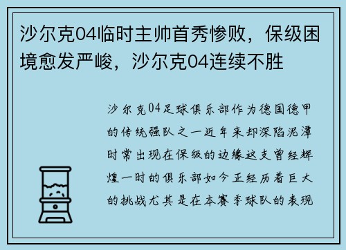 沙尔克04临时主帅首秀惨败，保级困境愈发严峻，沙尔克04连续不胜