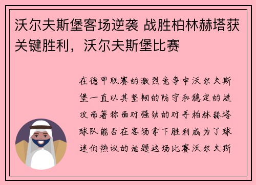 沃尔夫斯堡客场逆袭 战胜柏林赫塔获关键胜利，沃尔夫斯堡比赛