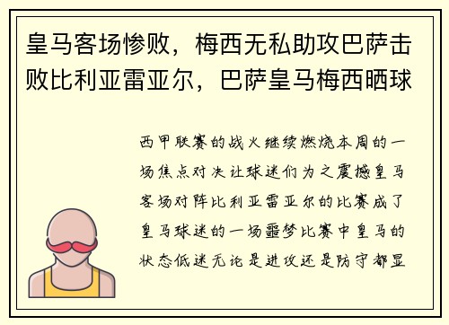 皇马客场惨败，梅西无私助攻巴萨击败比利亚雷亚尔，巴萨皇马梅西晒球衣