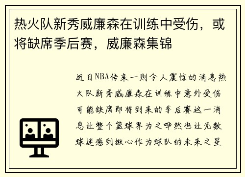 热火队新秀威廉森在训练中受伤，或将缺席季后赛，威廉森集锦