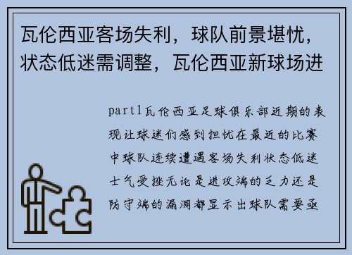 瓦伦西亚客场失利，球队前景堪忧，状态低迷需调整，瓦伦西亚新球场进展
