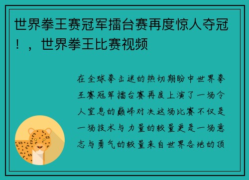世界拳王赛冠军擂台赛再度惊人夺冠！，世界拳王比赛视频