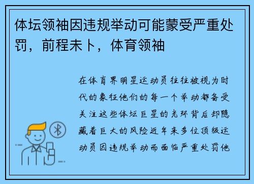 体坛领袖因违规举动可能蒙受严重处罚，前程未卜，体育领袖