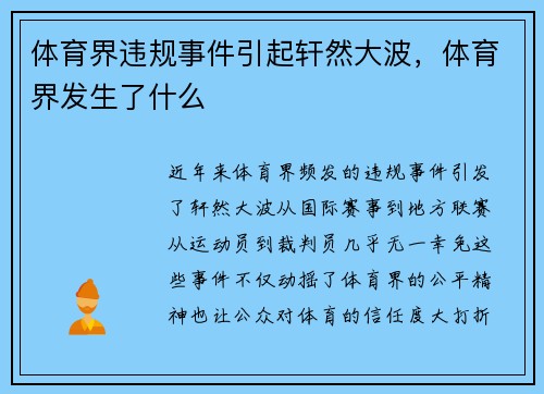 体育界违规事件引起轩然大波，体育界发生了什么