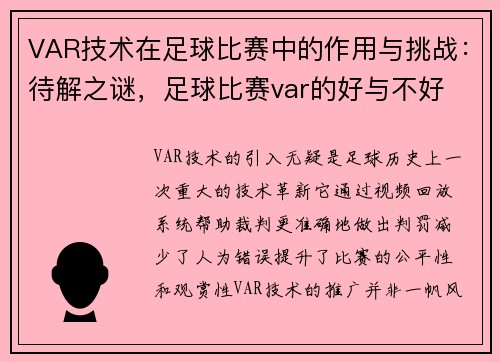 VAR技术在足球比赛中的作用与挑战：待解之谜，足球比赛var的好与不好