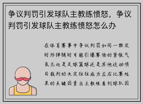 争议判罚引发球队主教练愤怒，争议判罚引发球队主教练愤怒怎么办