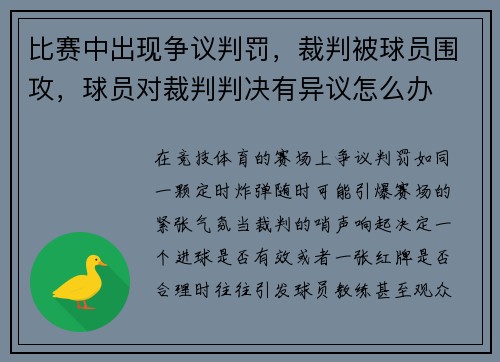 比赛中出现争议判罚，裁判被球员围攻，球员对裁判判决有异议怎么办