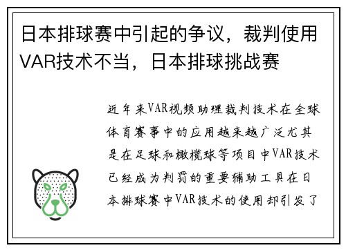日本排球赛中引起的争议，裁判使用VAR技术不当，日本排球挑战赛