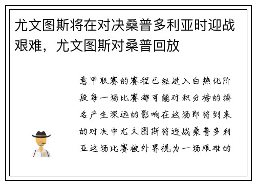 尤文图斯将在对决桑普多利亚时迎战艰难，尤文图斯对桑普回放