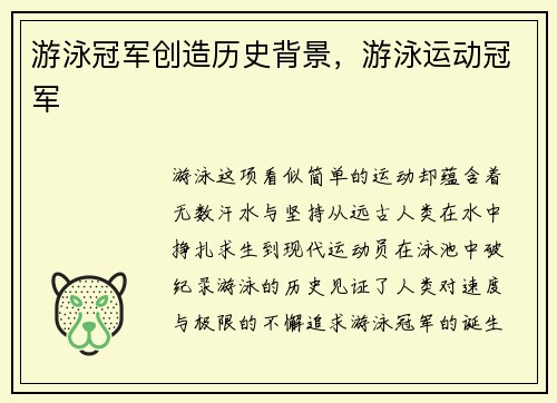 游泳冠军创造历史背景，游泳运动冠军