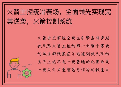 火箭主控统治赛场，全面领先实现完美逆袭，火箭控制系统