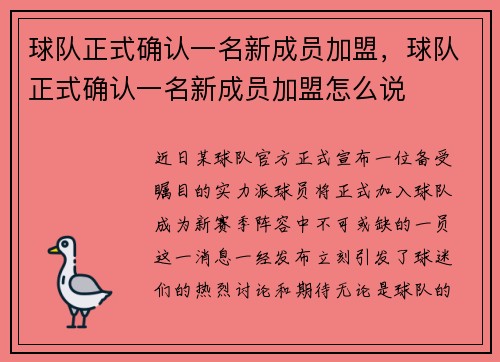 球队正式确认一名新成员加盟，球队正式确认一名新成员加盟怎么说