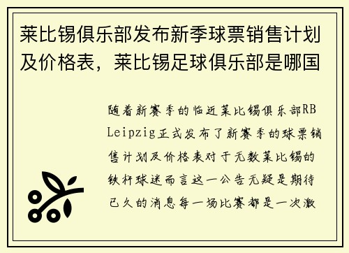 莱比锡俱乐部发布新季球票销售计划及价格表，莱比锡足球俱乐部是哪国的
