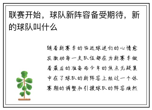 联赛开始，球队新阵容备受期待，新的球队叫什么