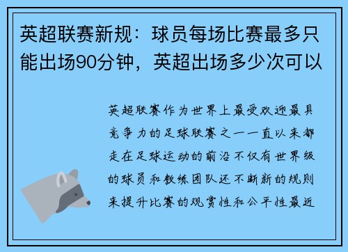 英超联赛新规：球员每场比赛最多只能出场90分钟，英超出场多少次可以拿奖牌