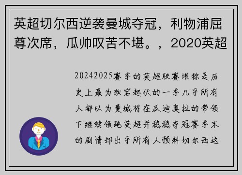 英超切尔西逆袭曼城夺冠，利物浦屈尊次席，瓜帅叹苦不堪。，2020英超切尔西vs曼联阵容