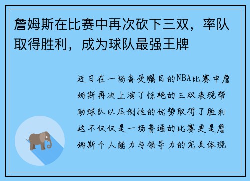 詹姆斯在比赛中再次砍下三双，率队取得胜利，成为球队最强王牌