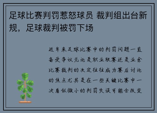 足球比赛判罚惹怒球员 裁判组出台新规，足球裁判被罚下场