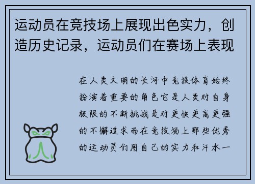 运动员在竞技场上展现出色实力，创造历史记录，运动员们在赛场上表现如何
