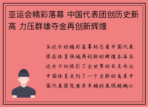 亚运会精彩落幕 中国代表团创历史新高 力压群雄夺金再创新辉煌