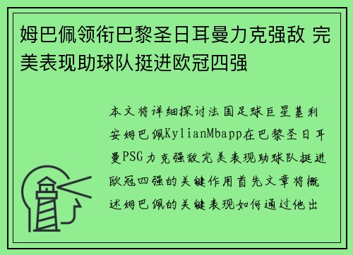 姆巴佩领衔巴黎圣日耳曼力克强敌 完美表现助球队挺进欧冠四强