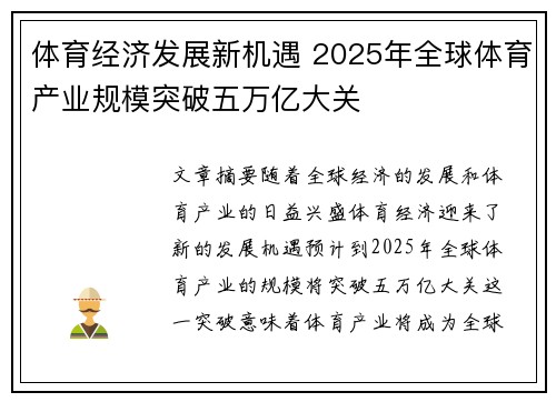 体育经济发展新机遇 2025年全球体育产业规模突破五万亿大关