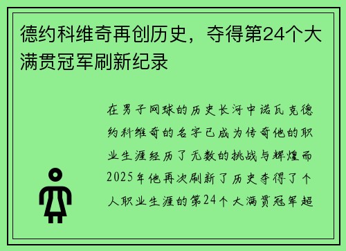 德约科维奇再创历史，夺得第24个大满贯冠军刷新纪录