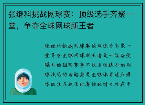 张继科挑战网球赛：顶级选手齐聚一堂，争夺全球网球新王者