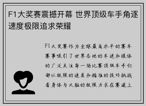F1大奖赛震撼开幕 世界顶级车手角逐速度极限追求荣耀