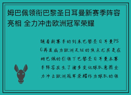 姆巴佩领衔巴黎圣日耳曼新赛季阵容亮相 全力冲击欧洲冠军荣耀