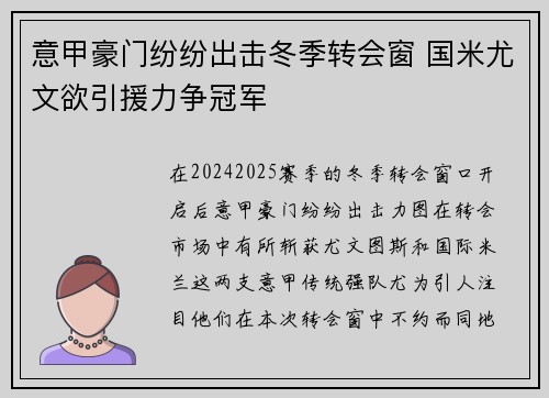 意甲豪门纷纷出击冬季转会窗 国米尤文欲引援力争冠军