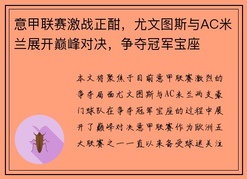 意甲联赛激战正酣，尤文图斯与AC米兰展开巅峰对决，争夺冠军宝座