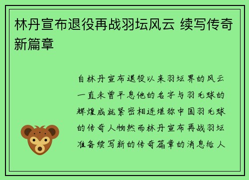 林丹宣布退役再战羽坛风云 续写传奇新篇章