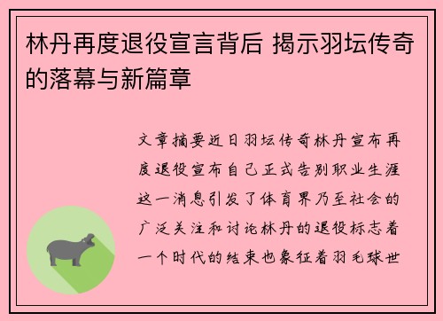 林丹再度退役宣言背后 揭示羽坛传奇的落幕与新篇章