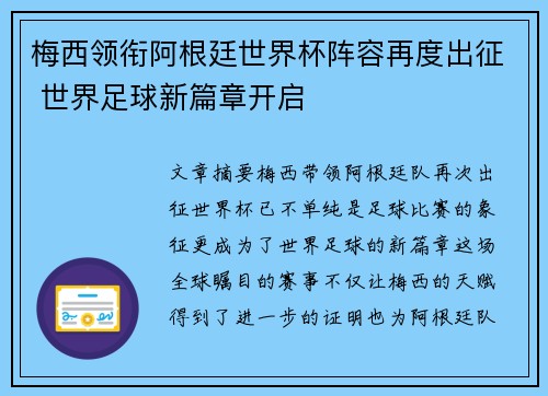梅西领衔阿根廷世界杯阵容再度出征 世界足球新篇章开启