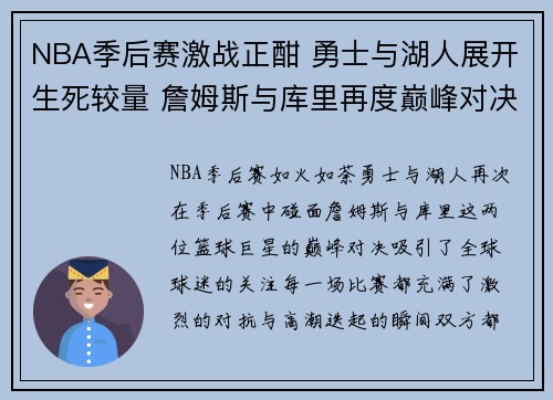 NBA季后赛激战正酣 勇士与湖人展开生死较量 詹姆斯与库里再度巅峰对决