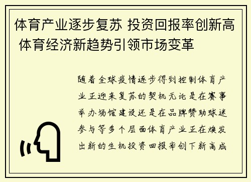 体育产业逐步复苏 投资回报率创新高 体育经济新趋势引领市场变革