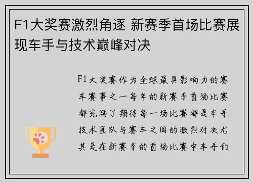 F1大奖赛激烈角逐 新赛季首场比赛展现车手与技术巅峰对决