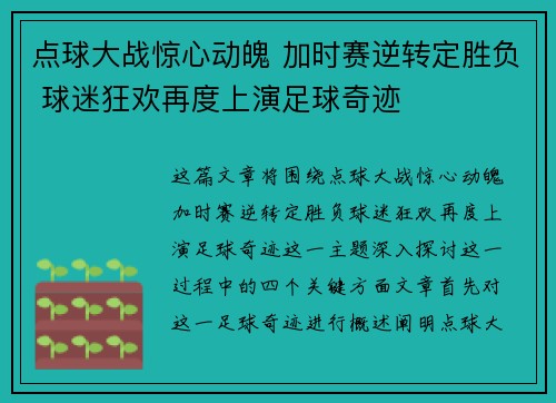 点球大战惊心动魄 加时赛逆转定胜负 球迷狂欢再度上演足球奇迹